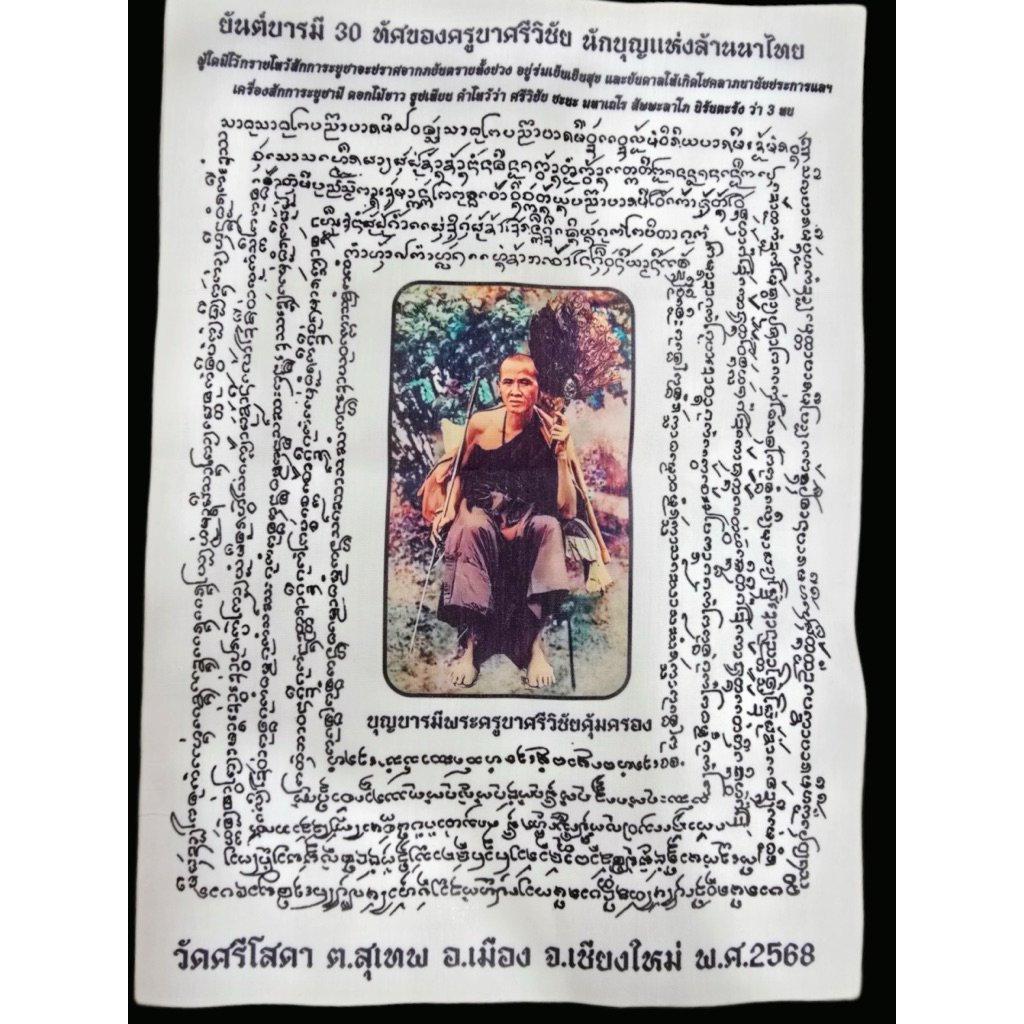 6a4ce66762226_1783424615.jpg Kruba Srivichai Kruba Chao Srivichai Sirivichayo fiber 符布 Yant Khammee 古巴洗威猜 Wat Sri Soda恭请 - Image 1