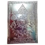 龙婆本正庙十九峰经文符片 十九峰经文符片· Wat Bangpra (龙婆本庙）
