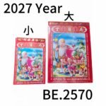 2027年 正宗泰国南阳堂日历 通胜日历 365天 New Calendar